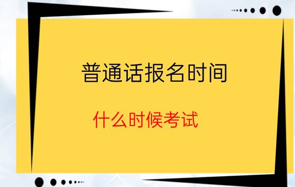 普通话报名时间 什么时候考试